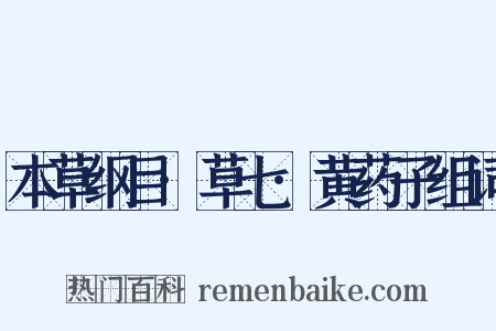 本草纲目·草七·黄药子组词是什么意思的图片